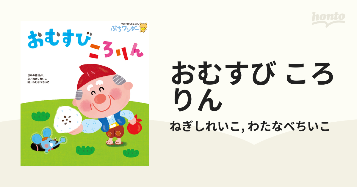 おむすび ころりんの電子書籍 新刊 Honto電子書籍ストア