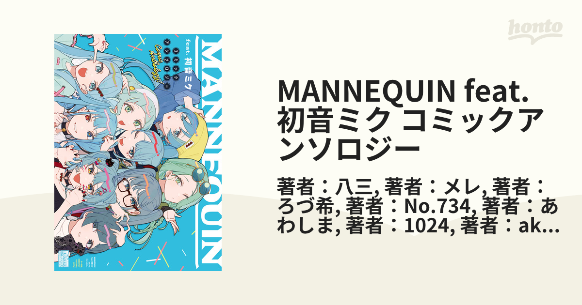 SALE／104%OFF】 C449 MANNEQUIN feat.初音ミク コミックアンソロジー