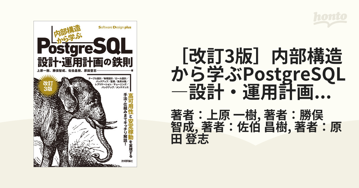 ［改訂3版］内部構造から学ぶPostgreSQL―設計・運用計画の鉄則