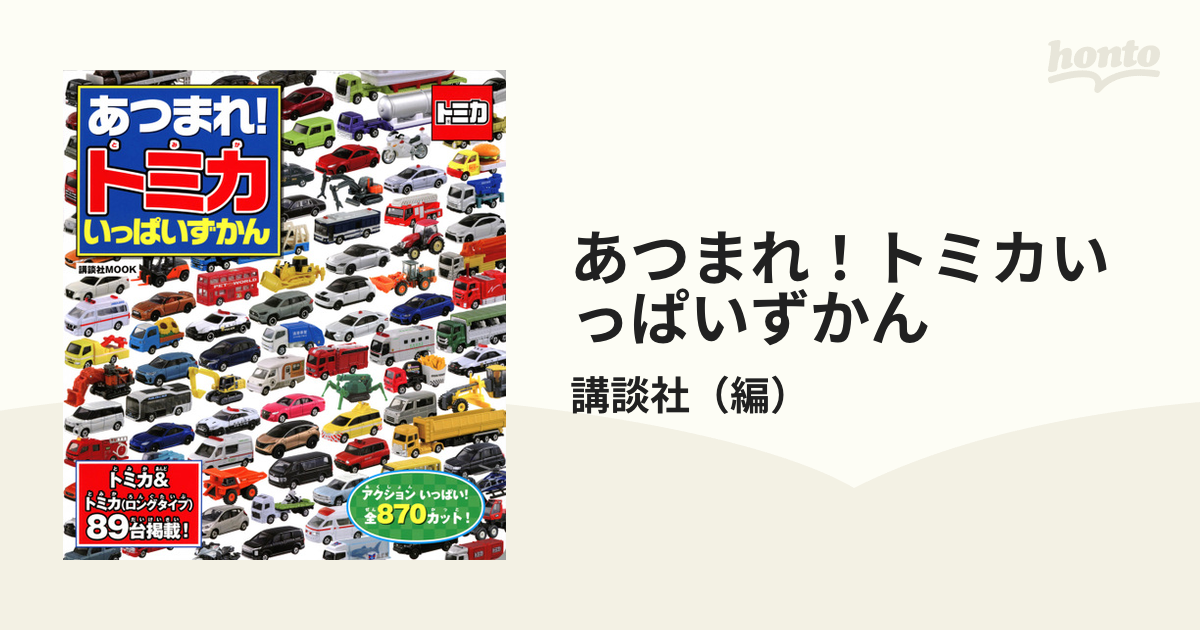 あつまれ！トミカいっぱいずかんの通販/講談社 講談社MOOK - 紙の本