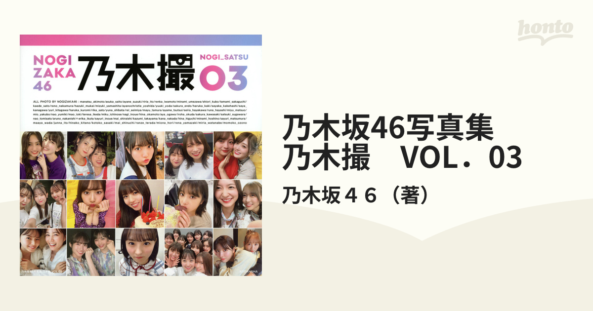 乃木坂46写真集 乃木撮 VOL.02 - アート・デザイン・音楽