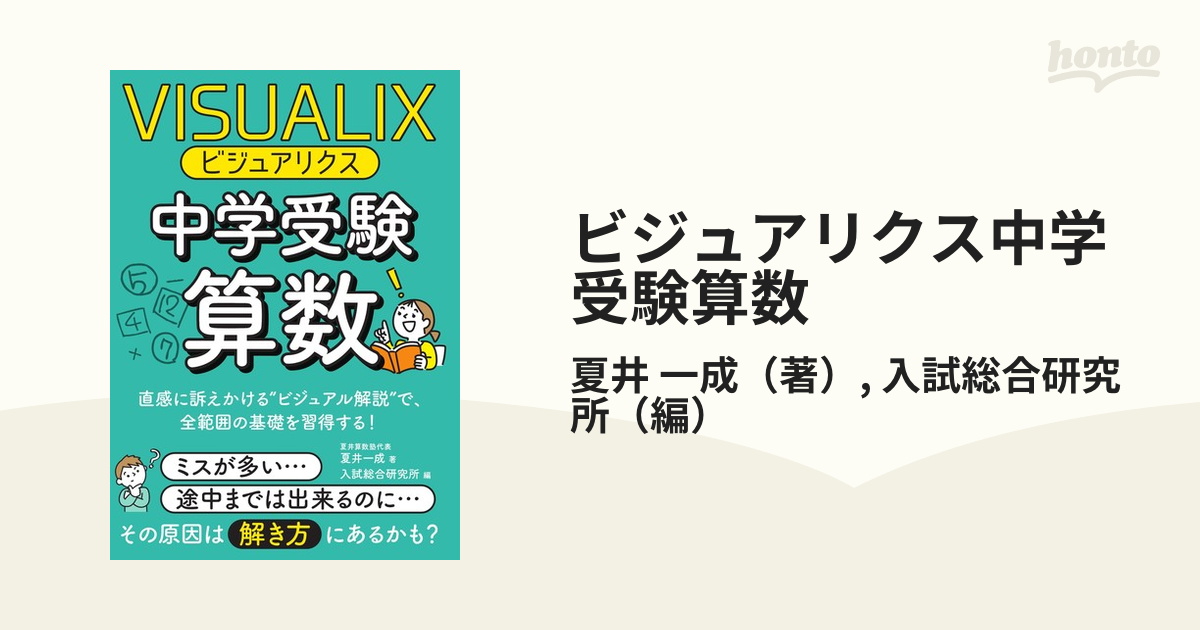 ビジュアリクス 中学受験算数 - ノンフィクション・教養