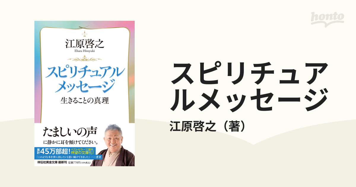 記念日 スピリチュアル・コミックメッセージ 2 江原啓之 マンガ／和田