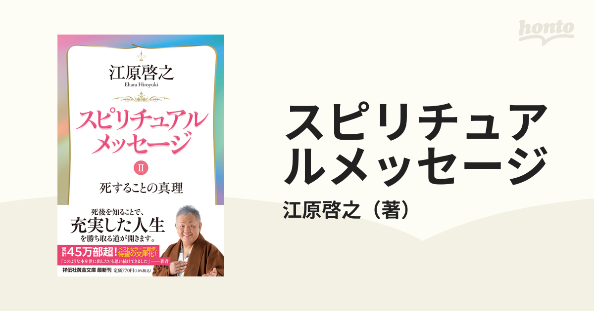 江原啓之 スピリチュアルメッセージ - 本