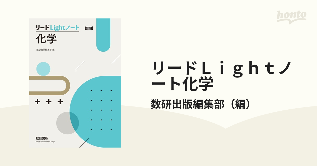 リードＬｉｇｈｔノート化学基礎 - 語学・辞書・学習参考書