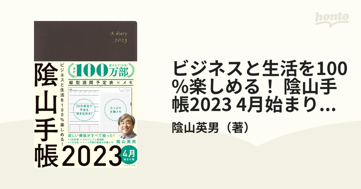 ビジネスと生活を100%楽しめる！ 陰山手帳2023 4月始まり版（茶）の