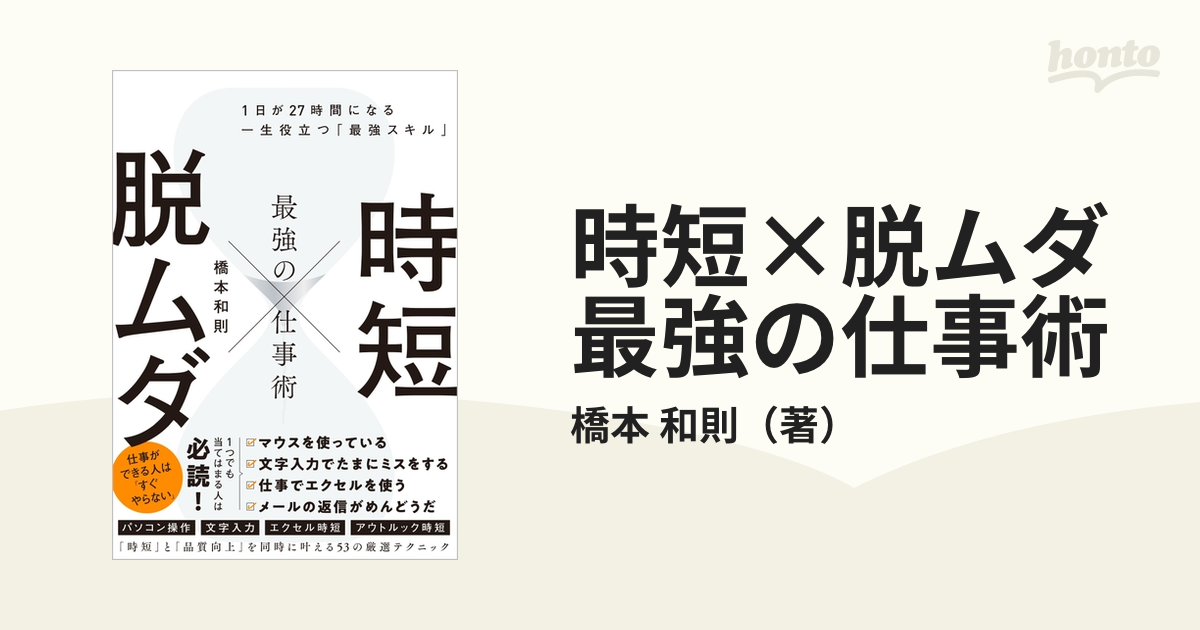 時短×脱ムダ最強の仕事術 １日が２７時間になる一生役立つ「最強スキル