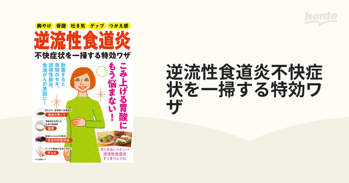 逆流性食道炎不快症状を一掃する特効ワザ こみ上げる胃酸にもう悩まない！