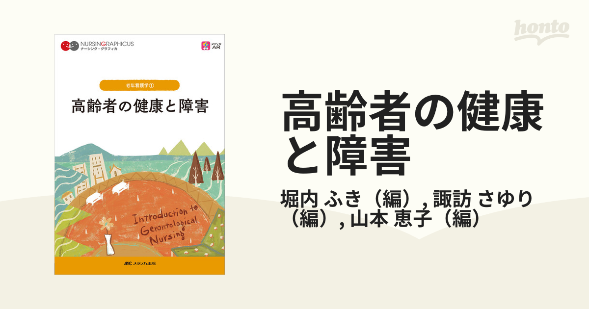 高齢者の健康と障害 第７版の通販/堀内 ふき/諏訪 さゆり - 紙の本