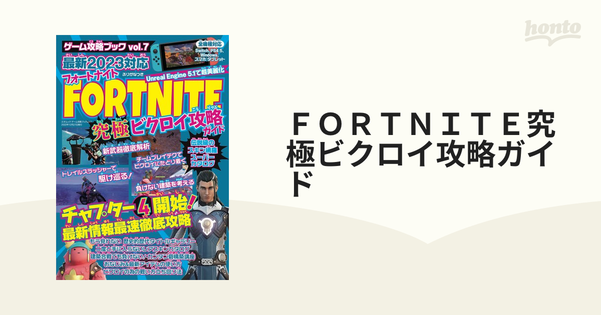 ＦＯＲＴＮＩＴＥ究極ビクロイ攻略ガイド 最新２０２３対応の通販 三才