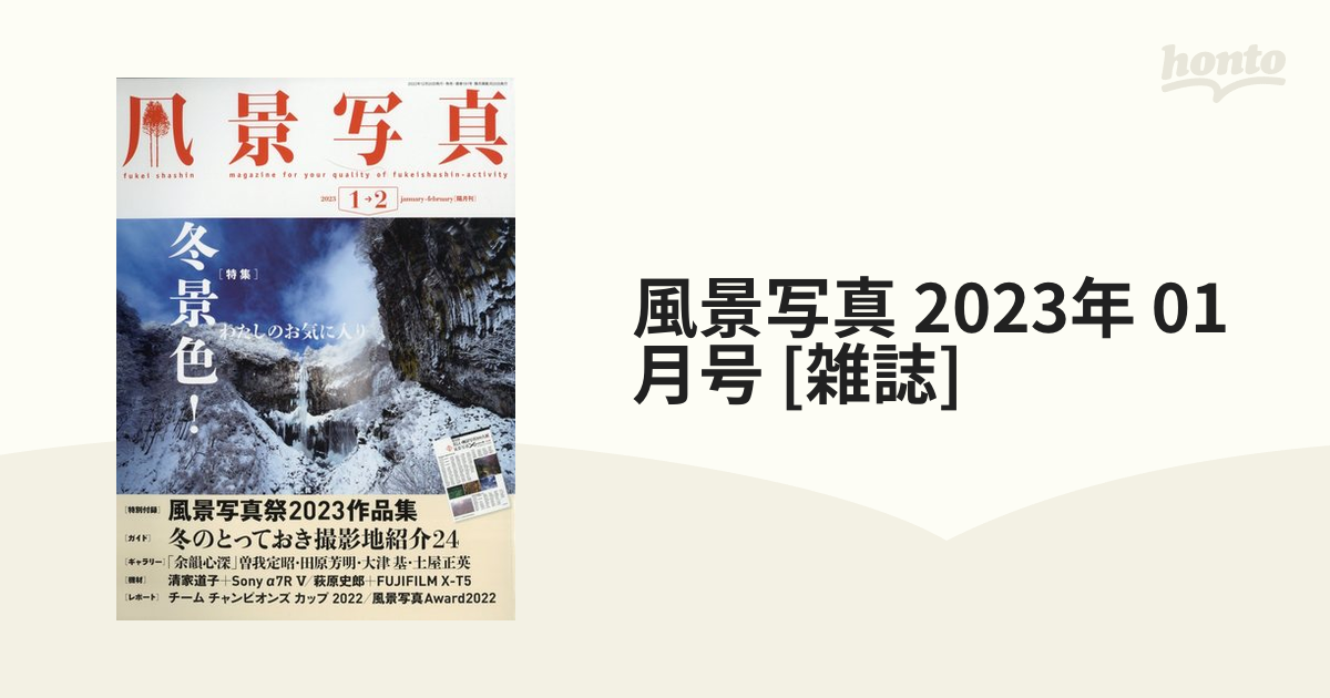 風景写真 2023年 01月号 [雑誌]の通販 - honto本の通販ストア