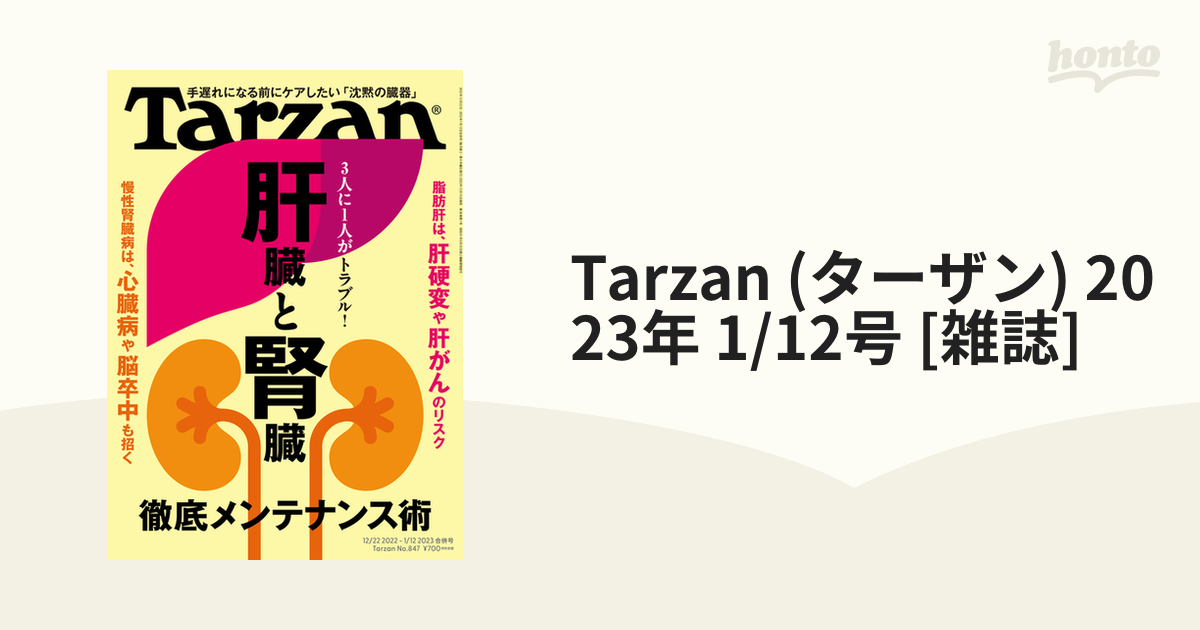 Tarzan (ターザン) 2023年 1/12号 [雑誌]の通販 - honto本の通販ストア