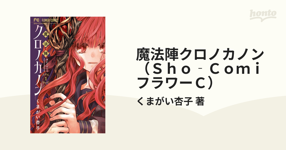 魔法陣クロノカノン（Ｓｈｏ‐ＣｏｍｉフラワーＣ） 5巻セットの通販