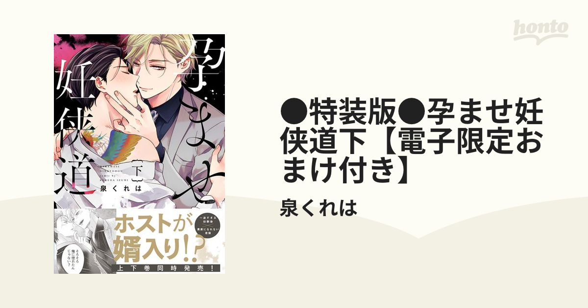 ○特装版○孕ませ妊侠道下【電子限定おまけ付き】の電子書籍 - honto