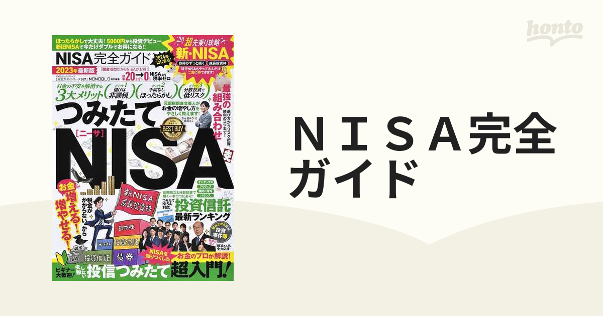 ＮＩＳＡ完全ガイド ２０２３年最新版の通販 100％ムックシリーズ - 紙