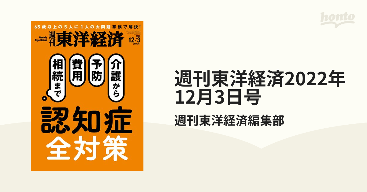 100%品質保証! 東洋経済 2022 12 3 fawe.org