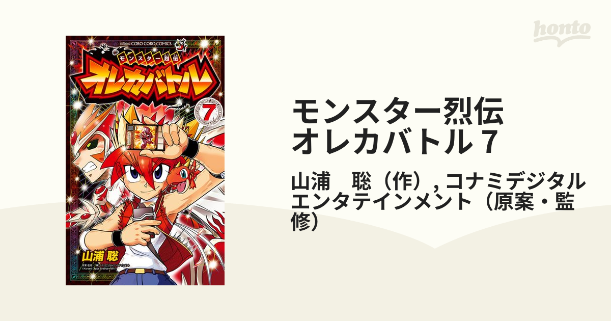 モンスター烈伝オレカバトル 第７巻/小学館/山浦聡-