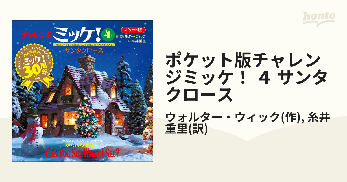 チャレンジ ミッケ! 9 タイムトラベル - アート・デザイン・音楽