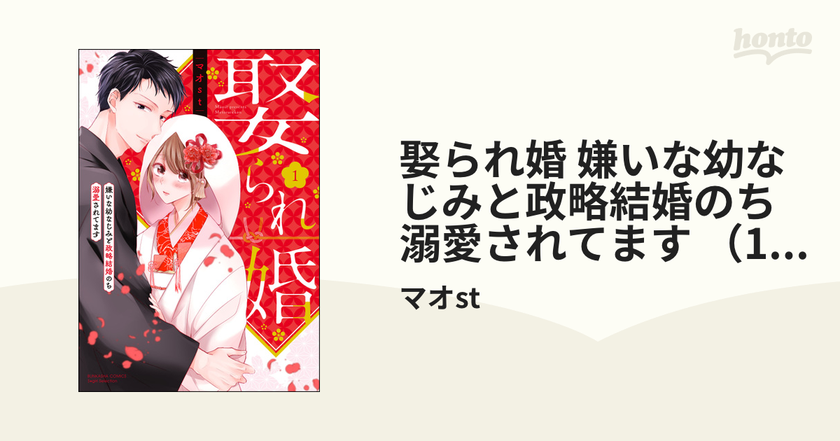 娶られ婚 嫌いな幼なじみと政略結婚のち溺愛されてます 1 かきおろし漫画付 の電子書籍 新刊 Honto電子書籍ストア
