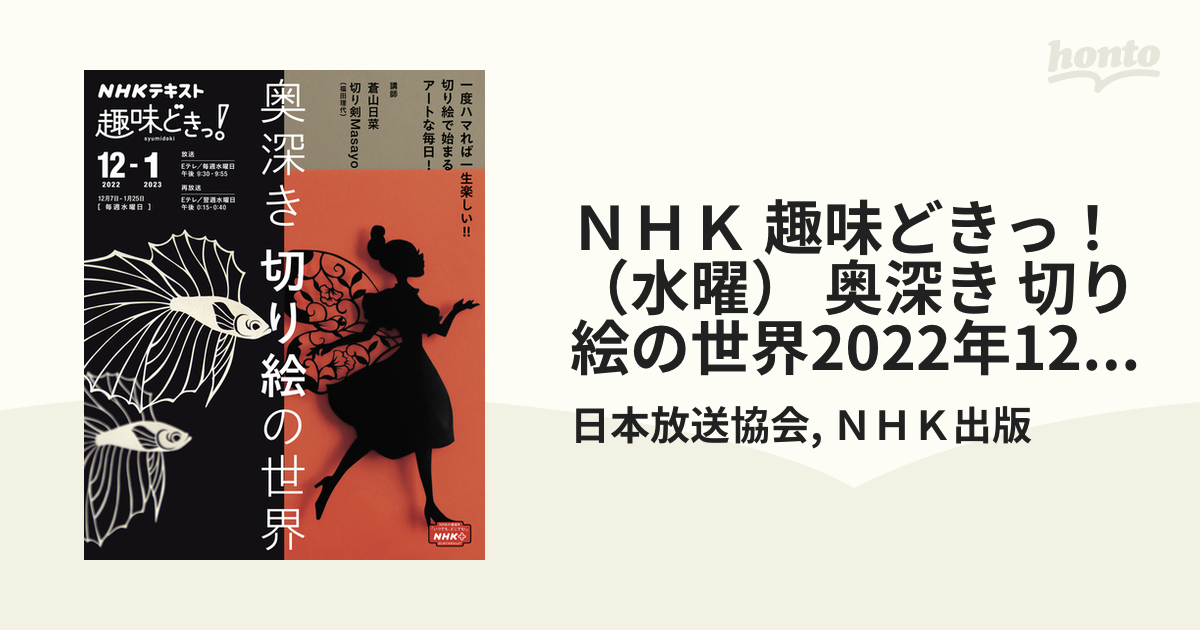 ＮＨＫ 趣味どきっ！（水曜） 奥深き 切り絵の世界2022年12月～2023年1月