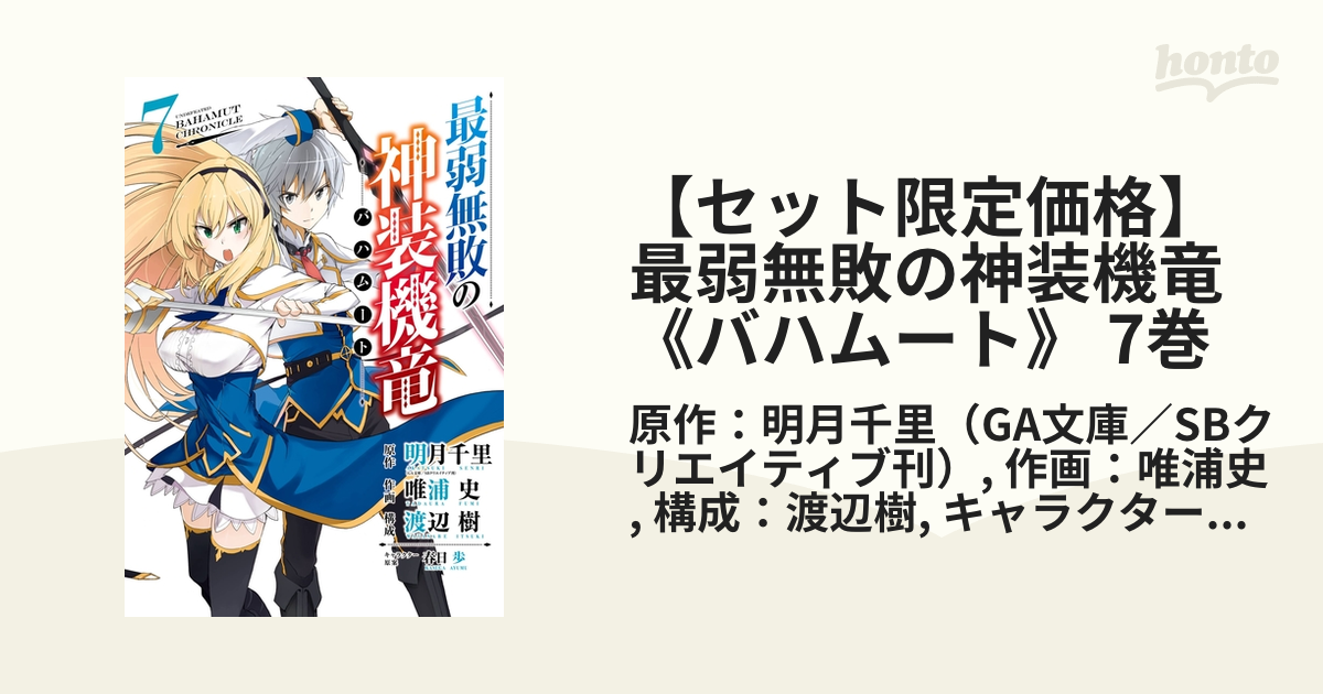 セット限定価格 最弱無敗の神装機竜 バハムート 7巻 漫画 の電子書籍 新刊 無料 試し読みも Honto電子書籍ストア