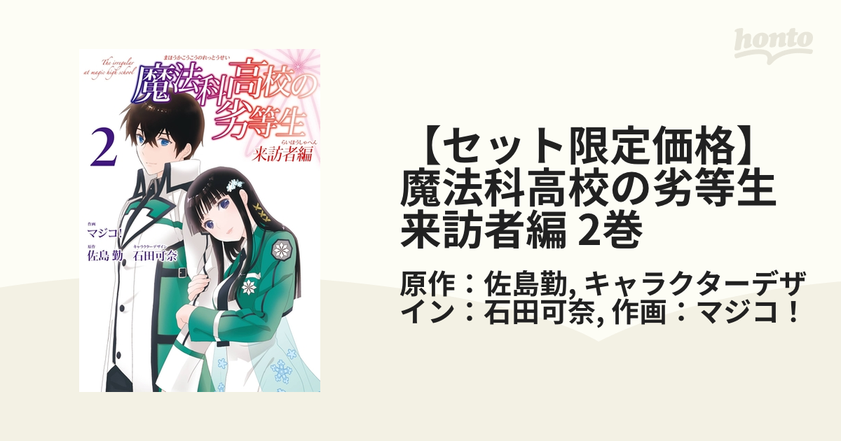 セット限定価格 魔法科高校の劣等生 来訪者編 2巻 漫画 の電子書籍 無料 試し読みも Honto電子書籍ストア