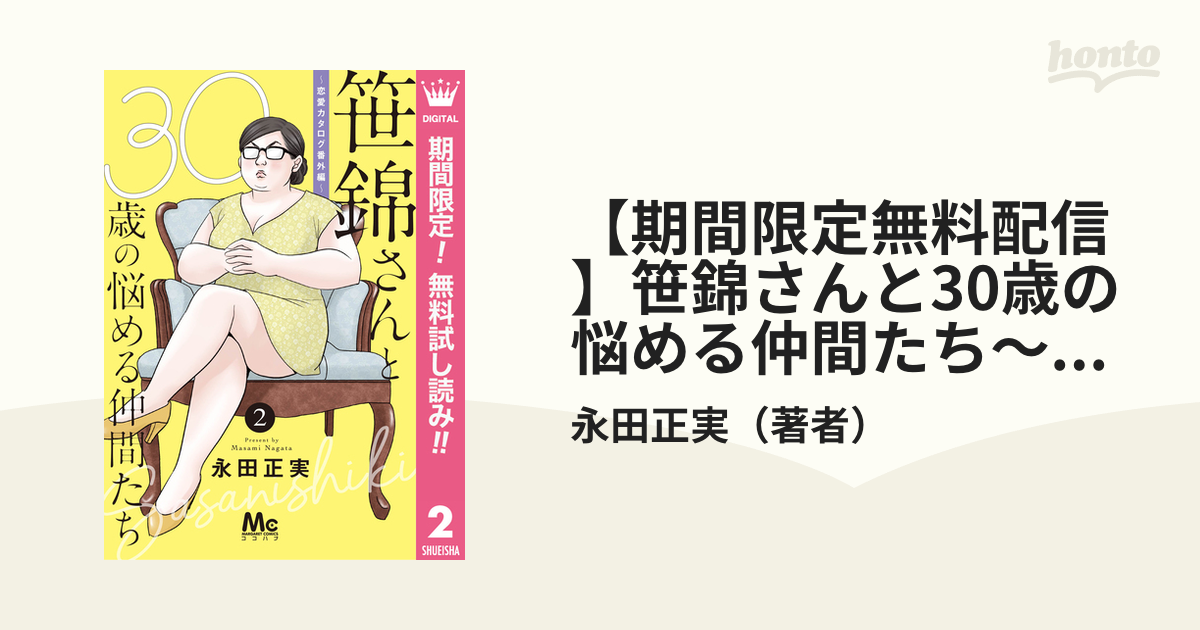 期間限定無料配信 笹錦さんと30歳の悩める仲間たち 恋愛カタログ番外編 分冊版 2 漫画 の電子書籍 新刊 無料 試し読みも Honto電子書籍ストア