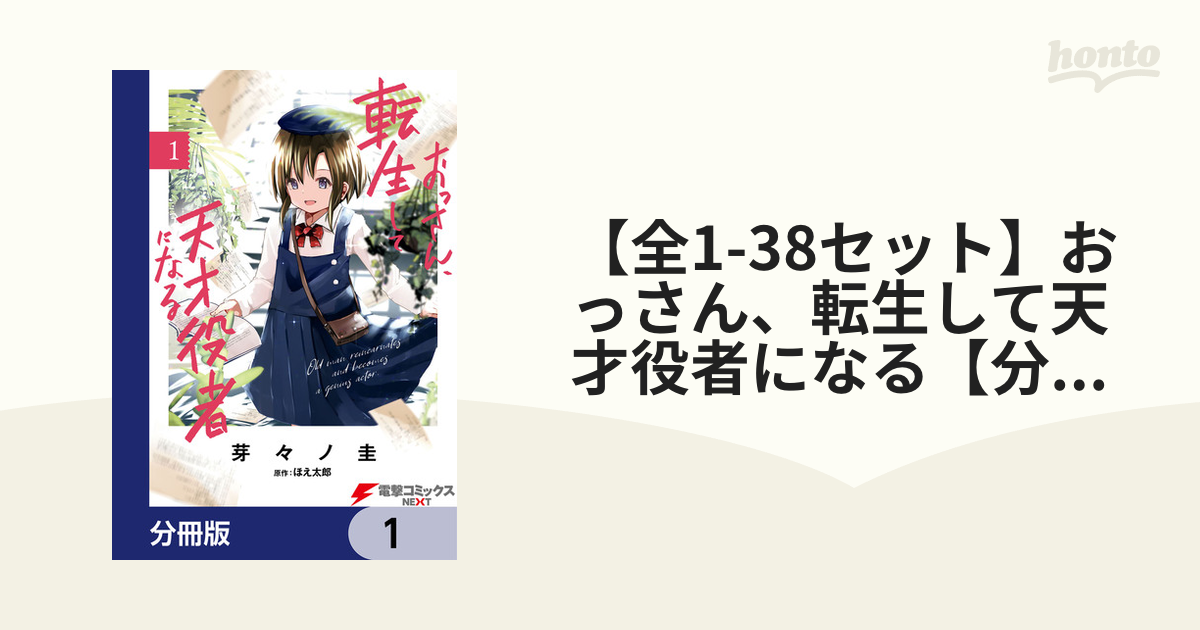 【全1-28セット】おっさん、転生して天才役者になる【分冊版】