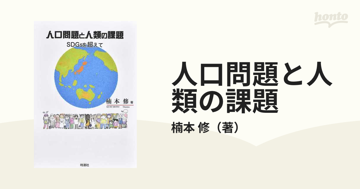 人口問題と人類の課題 ＳＤＧｓを超えて