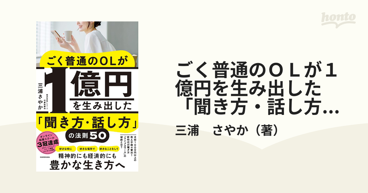 ごく普通のＯＬが１億円を生み出した「聞き方・話し方」の法則５０