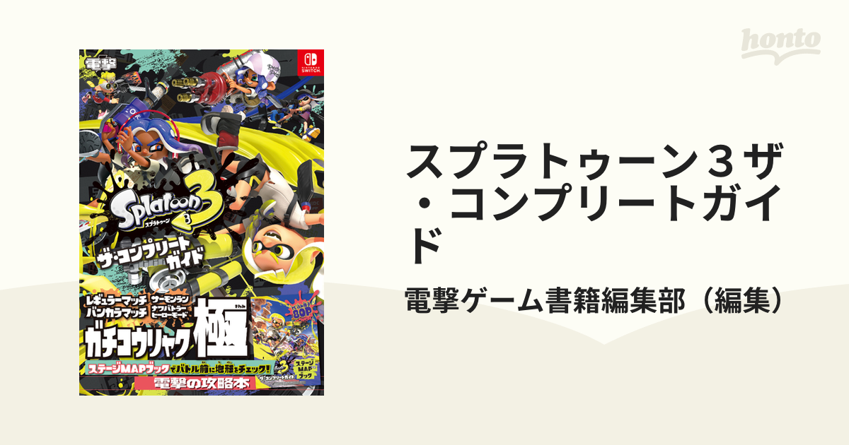 スプラトゥーン３ザ・コンプリートガイドの通販/電撃ゲーム書籍編集部