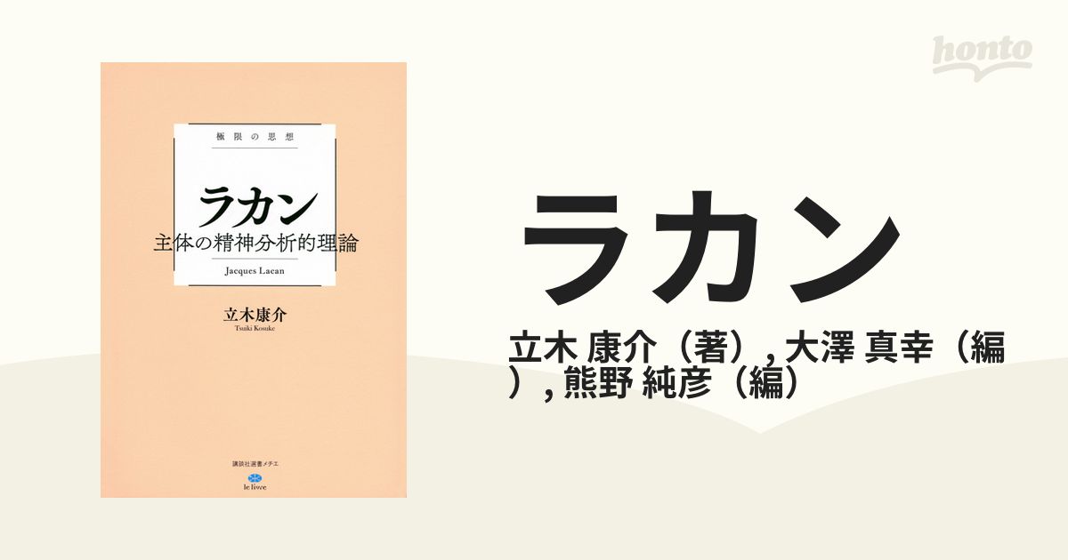 ラカン 主体の精神分析的理論