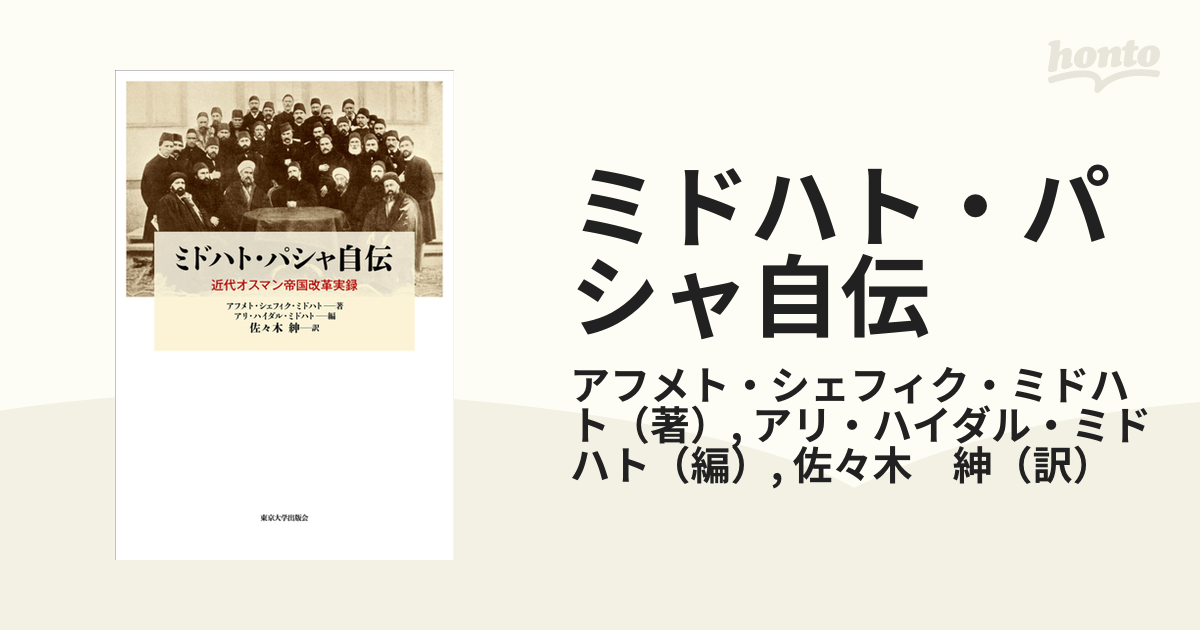 ミドハト・パシャ自伝 近代オスマン帝国改革実録 [本]-