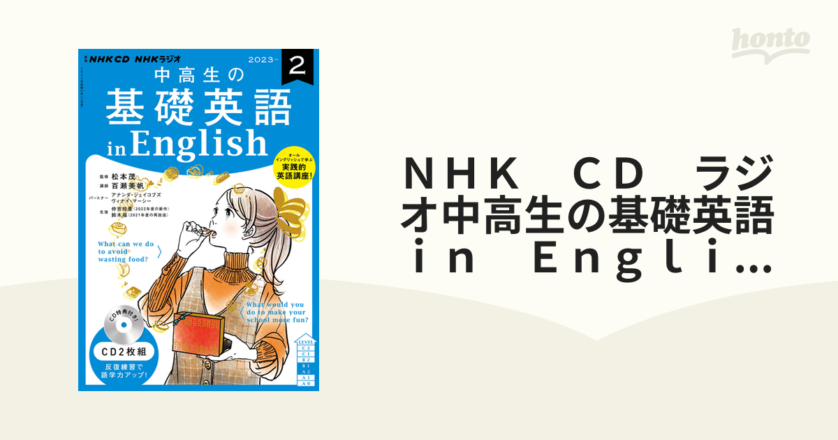 ◇限定Special Price NHK CD ラジオ中高生の基礎英語 in English 2023年2月号