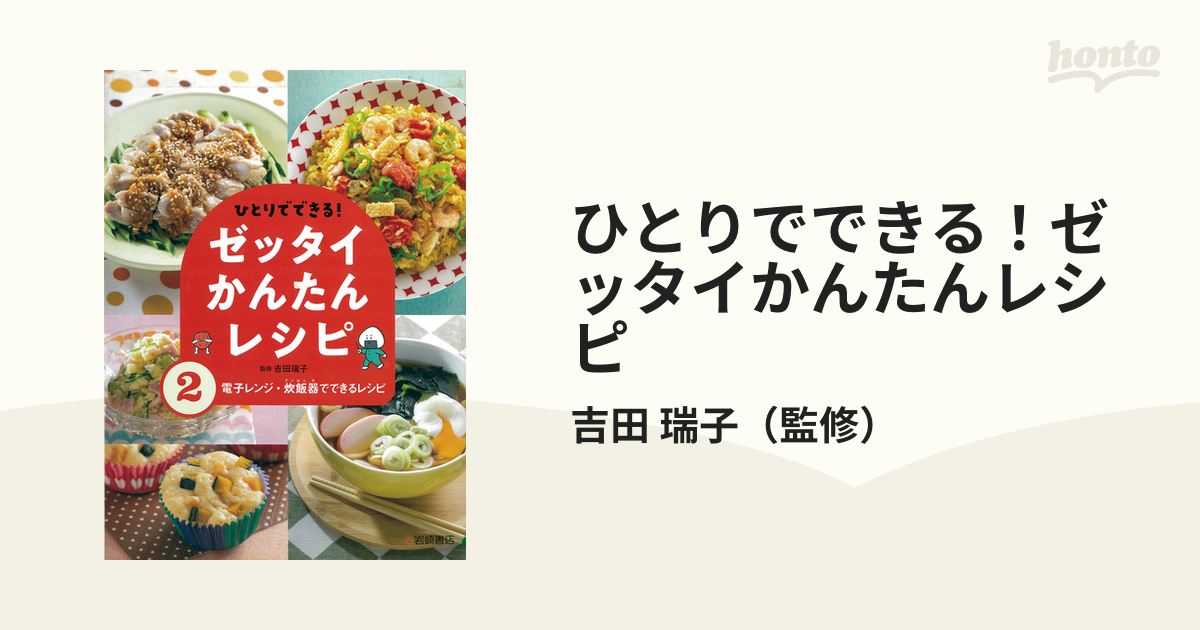 ひとりでできる！ゼッタイかんたんレシピ ２ 電子レンジ・炊飯器でできるレシピ