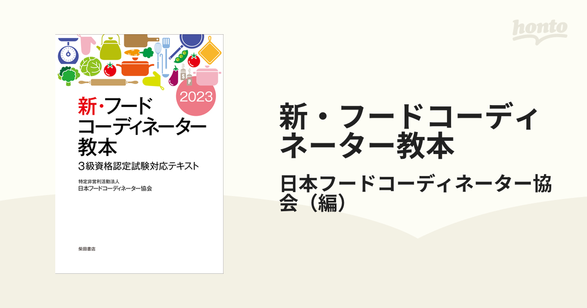 新・フードコーディネーター教本 2級資格認定試験対応テキスト／日本