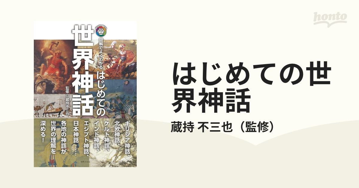 はじめての世界神話 図解でよくわかる