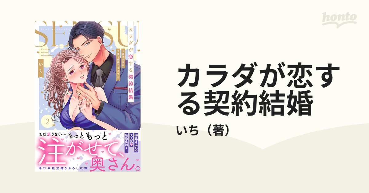 カラダが恋する契約結婚 ２ 冨永夫妻は今夜も離婚できません