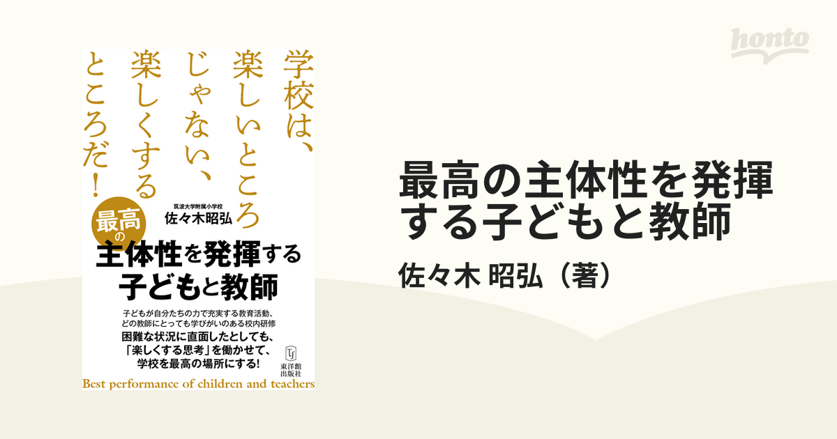 最高の主体性を発揮する子どもと教師