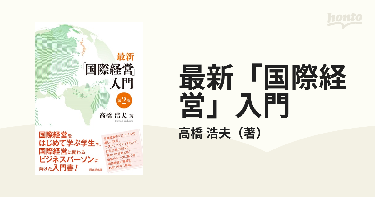 最新「国際経営」入門　第２版の通販/高橋　浩夫　紙の本：honto本の通販ストア