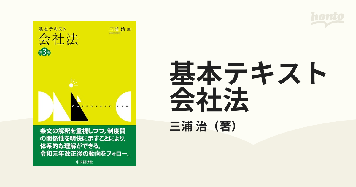 基本テキスト会社法 第３版