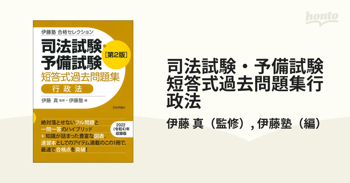 司法試験・予備試験短答式過去問題集行政法 第２版の通販/伊藤 真/伊藤