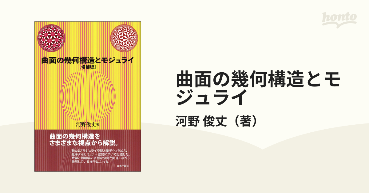 曲面の幾何構造とモジュライ 増補版の通販/河野 俊丈 - 紙の本：honto