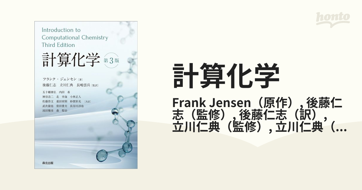 計算化学(第3版) フランク・ジェンセン