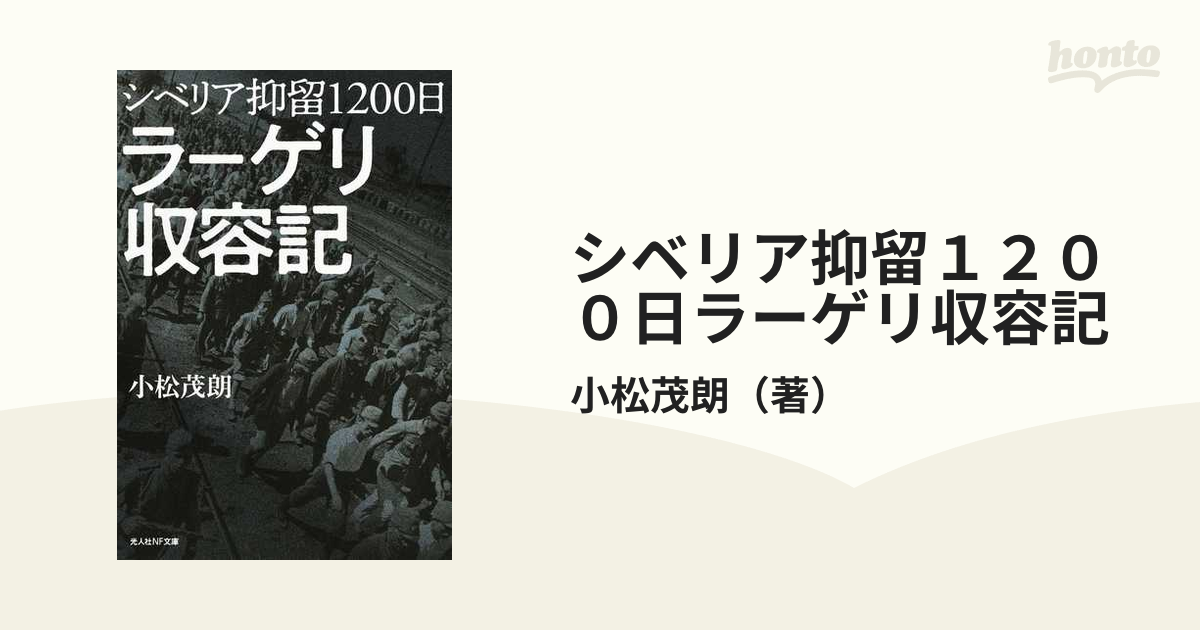 シベリア抑留１２００日ラーゲリ収容記