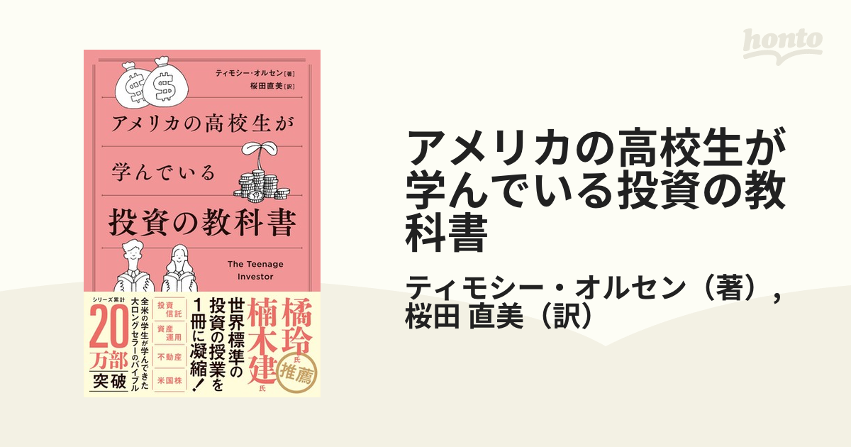 アメリカの高校生が学んでいる投資の教科書の通販/ティモシー