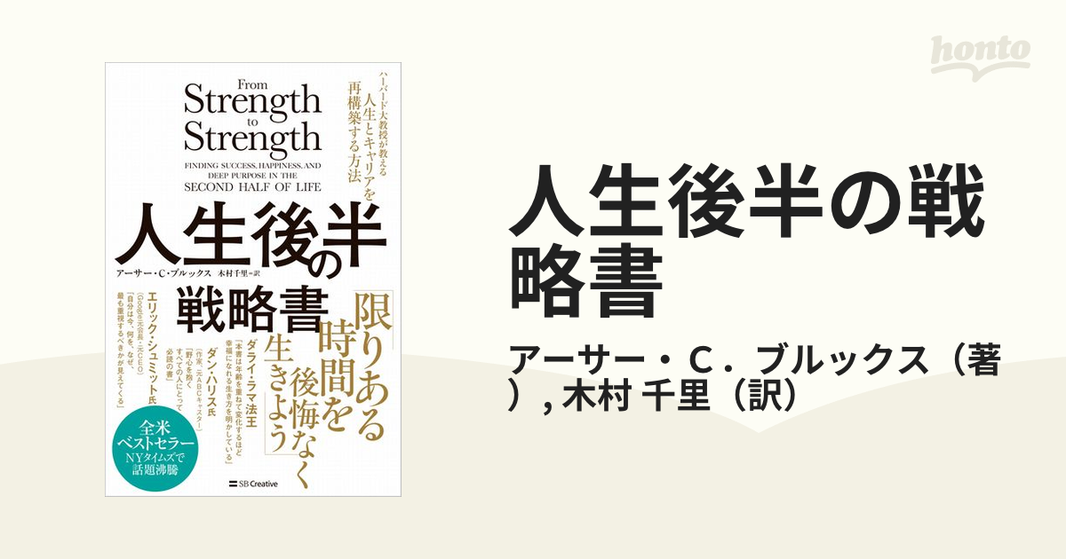 人生後半の戦略書 ハーバード大教授が教える人生とキャリアを再構築する方法