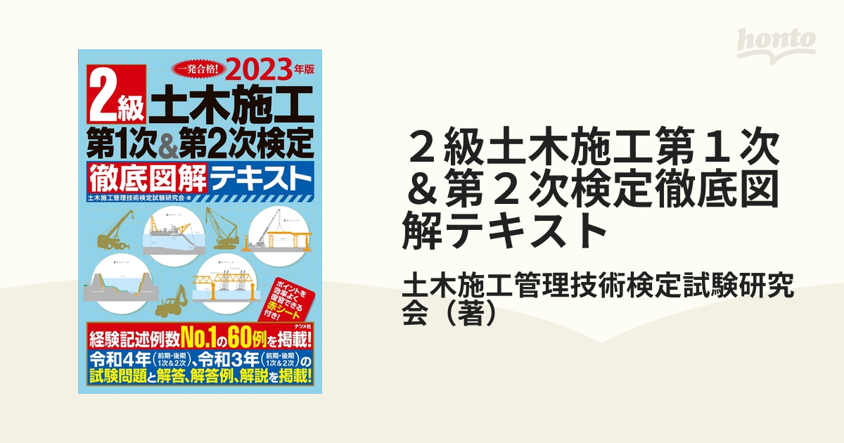 ２級土木施工第１次＆第２次検定徹底図解テキスト 一発合格！ ２０２３