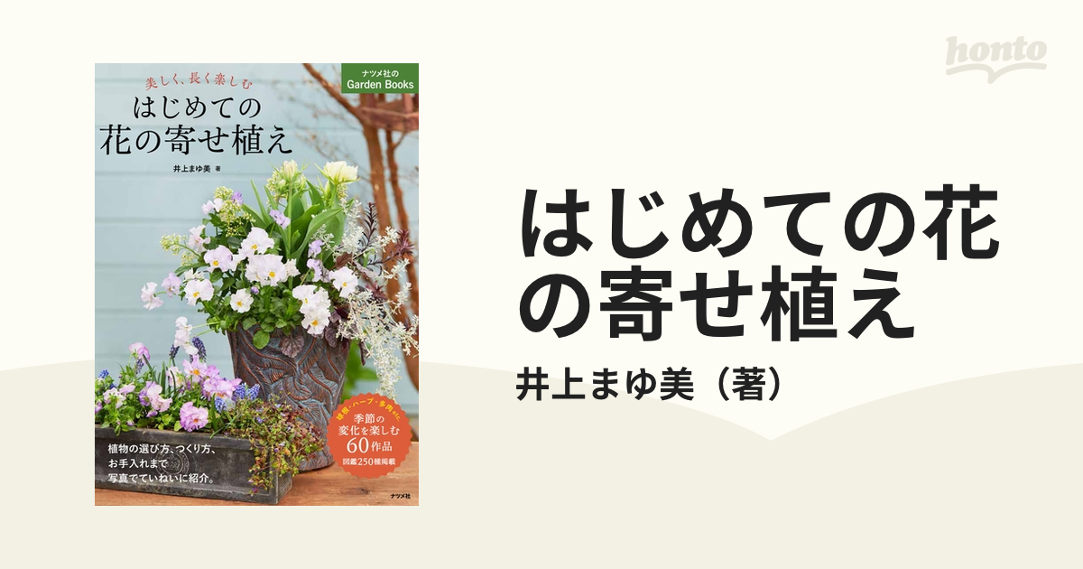 はじめての花の寄せ植え 美しく、長く楽しむの通販/井上まゆ美 - 紙の