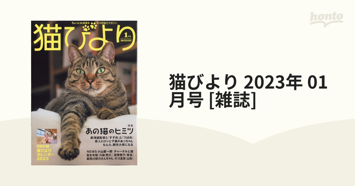猫びより 2023年 01月号 [雑誌]の通販 honto本の通販ストア